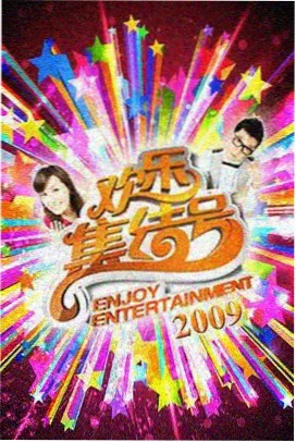 周末实验室综艺在线播放海报